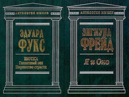 Обложка Антология мысли в 18 книгах (1998-2008) PDF, DJVU, FB2