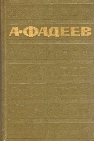 Обложка Александр Фадеев - Собрание сочинений в 7 томах (1969-1971) DJVU, FB2