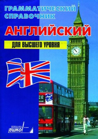 Обложка ЕШКО - Английский для высшего уровня (32 урока audio CD+Учебник) PDF, Mp3