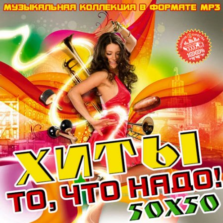 Обложка Хиты то, что надо! 50х50 (2019) Mp3