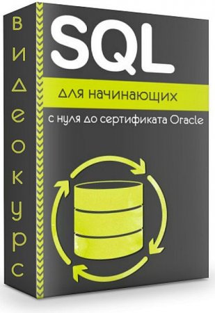 Обложка SQL для начинающих - С нуля до сертификата Oracle (2019) Видеокурс