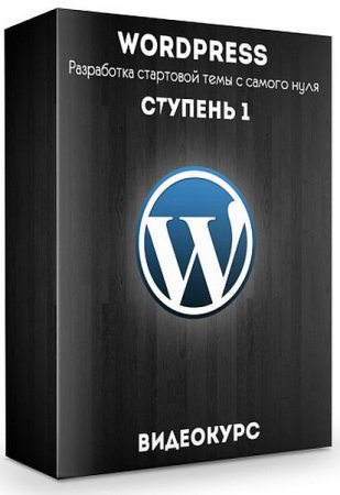 Обложка WordPress - Разработка стартовой темы с самого нуля. Ступень 1 (2019) Видеокурс