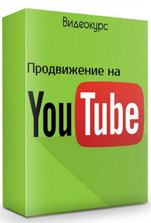 Обложка Продвижение на YouTube (2019) Видеокурс
