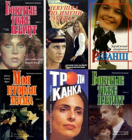 Обложка Зарубежный кинороман в 48 книгах (1992-1997) PDF, FB2