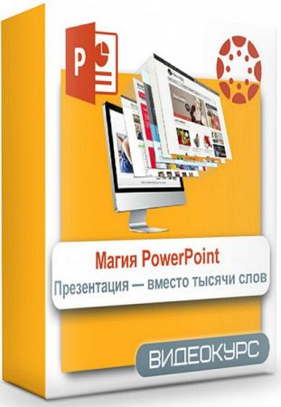 Обложка Магия PowerPoint: Презентация — вместо тысячи слов (2019) Видеокурс