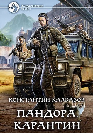 Обложка Константин Калбазов - Пандора. Карантин (Аудиокнига)