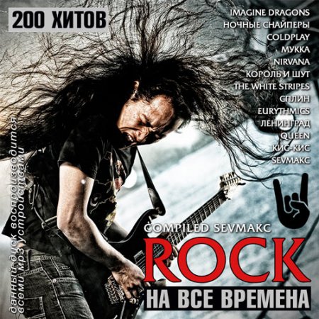 Обложка Rock на все времена (2019) Mp3