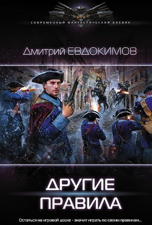 Обложка Дмитрий Евдокимов - Другие правила (Аудиокнига)