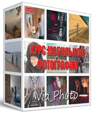 Обложка Курс мобильной фотографии (2019) Видеокурс