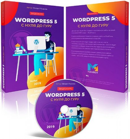 Обложка Wordpress 5 с нуля до гуру + Бонус (2019) Видеокурс