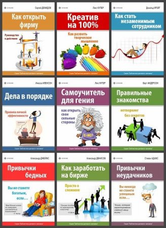 Обложка Библиотека делового человека в 25 книгах (2013-2015) RTF, FB2