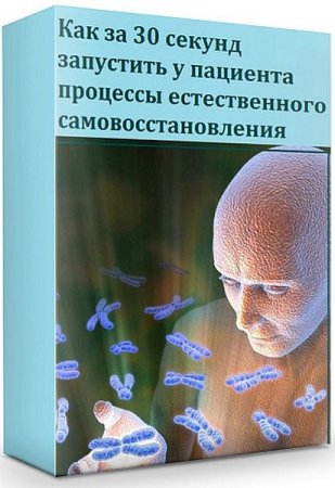 Обложка Как за 30 секунд запустить у пациента процессы естественного самовосстановления (2019) Интенсив