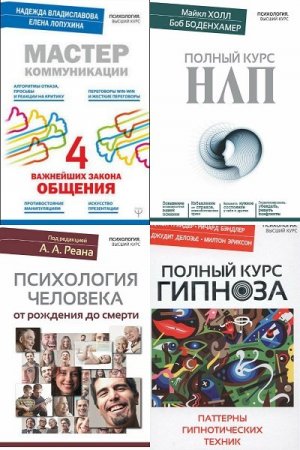 Обложка Психология. Высший курс в 14 книгах (2015-2019) PDF, FB2