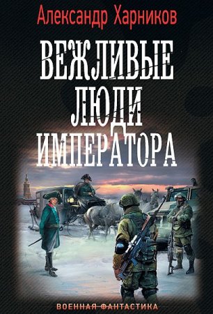 Обложка Александр Харников - Вежливые люди императора (Аудиокнига)