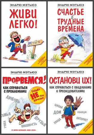 Обложка Психология. Счастье по Мэтьюзу в 8 книгах (2011-2017) FB2