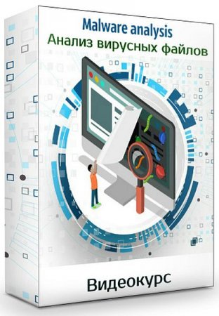 Обложка Malware analysis: Анализ вирусных файлов (2019) Видеокурс