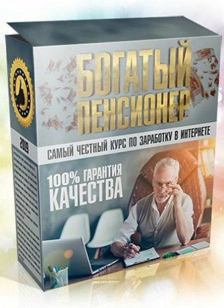 Обложка Богатый пенсионер (Видеокурс)