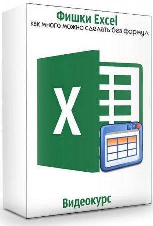 Обложка Фишки Excel: как много можно сделать без формул (2019) Видеокурс