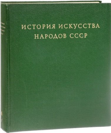 Обложка История искусства народов СССР - 8 томов (1971-1979) PDF, DjVu