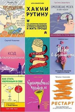 Обложка Психология. Cам себе коуч в 14 книгах (2018-2019) PDF, FB2