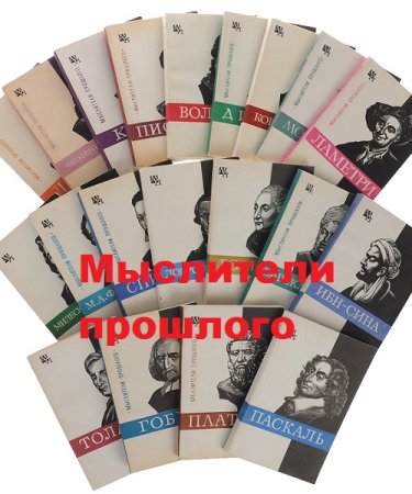 Обложка Мыслители прошлого в 73 томах (1963-1990) PDF, DjVu