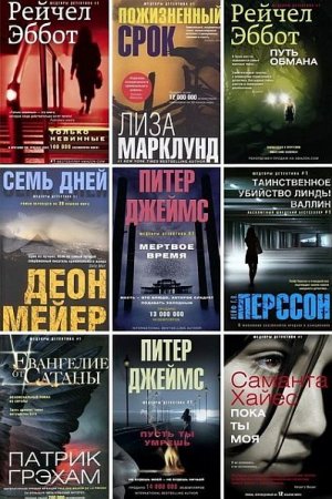 Обложка Шедевры детектива № 1 в 79 книгах (2013-2019) FB2