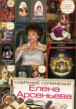 Обложка Елена Арсеньева - Собрание сочинений в 346 книгах (1984-2020) FB2