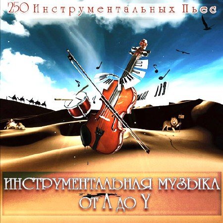 Инструментальная Музыка от A до Y (Mp3)