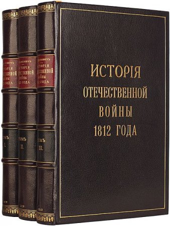 Обложка История Отечественной войны 1812 года в 3 томах (1859-1860) PDF