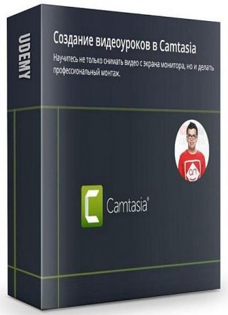 Обложка Создание видеоуроков в Camtasia (2019) Видеокурс