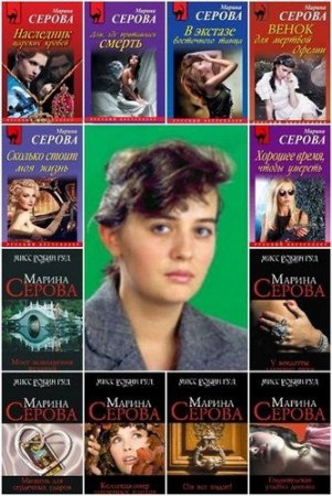 Обложка Марина Серова в 594 книгах (2006-2019) FB2