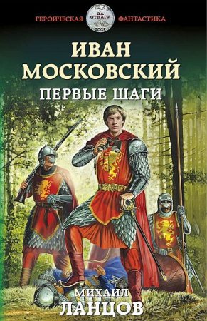 Обложка Михаил Ланцов - Иван Московский. Первые шаги (Аудиокнига)