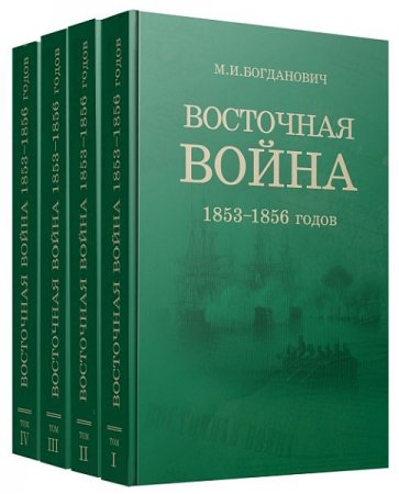 Обложка Восточная война 1853-1856 годов в 4 томах (1876) PDF