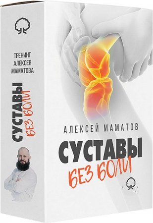 Обложка Практики для колена. «Cуставы без боли» (Тренинг)