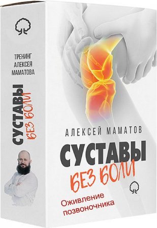 Обложка Оживление позвоночника. «Cуставы без боли» (Тренинг)