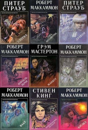 Обложка Мастера остросюжетной мистики в 50 томах (1992-1997) PDF, DJVU, FB2