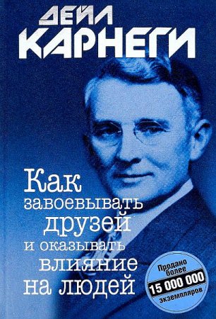 Обложка Дейл Карнеги - Как завоевывать друзей и оказывать влияние на людей (Аудиокнига)