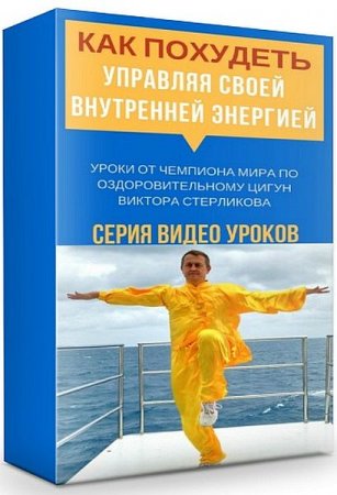 Обложка Как похудеть управляя внутренней энергией. Оздоровительный Цигун (Видеокурс)