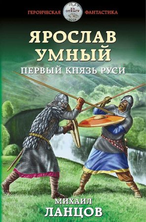 Обложка Михаил Ланцов - Ярослав Умный. Первый князь Руси (Аудиокнига)