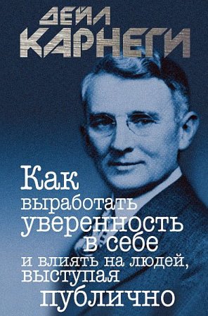 Обложка Дейл Карнеги - Как вырабатывать уверенность в себе и влиять на людей, выступая публично (Аудиокнига)