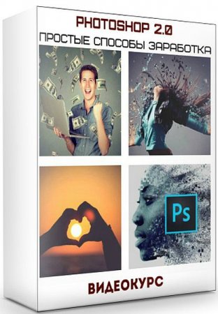 Обложка Photoshop 2.0: Простые способы Заработка (Видеокурс)