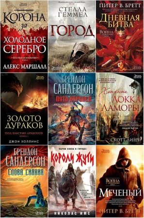 Обложка Звезды новой фэнтези в 62 книгах (2014-2020) FB2