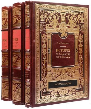 Обложка История Государства Российского в 12 томах / Николай Карамзин (1816-1829) PDF