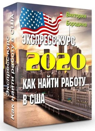 Обложка Экспресс-курс: как найти работу в США (2020) Видеокурс