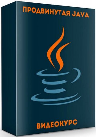 Обложка Продвинутая Java (Видеокурс)