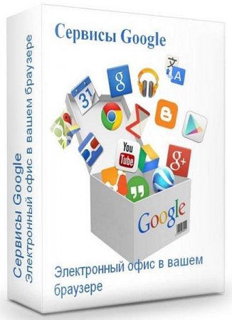 Обложка Сервисы Google. Электронный офис в вашем браузере (Видеокурс)