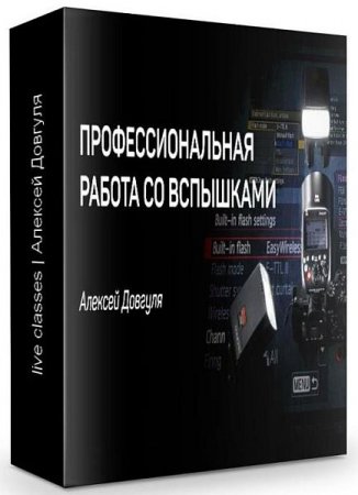 Обложка Профессиональная работа со вспышками (2019) Видеокурс