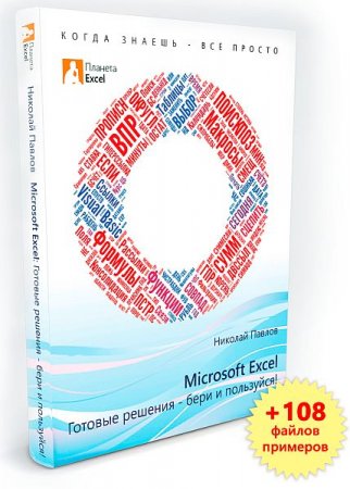 Обложка Microsoft Excel: Готовые решения - бери и пользуйся! / Н. Павлов (2014) PDF + файлы примеров