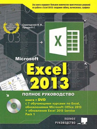 Обложка Excel 2013. Полное руководство + DVD (2015)