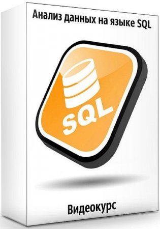Обложка Анализ данных на языке SQL (2020) Видеокурс